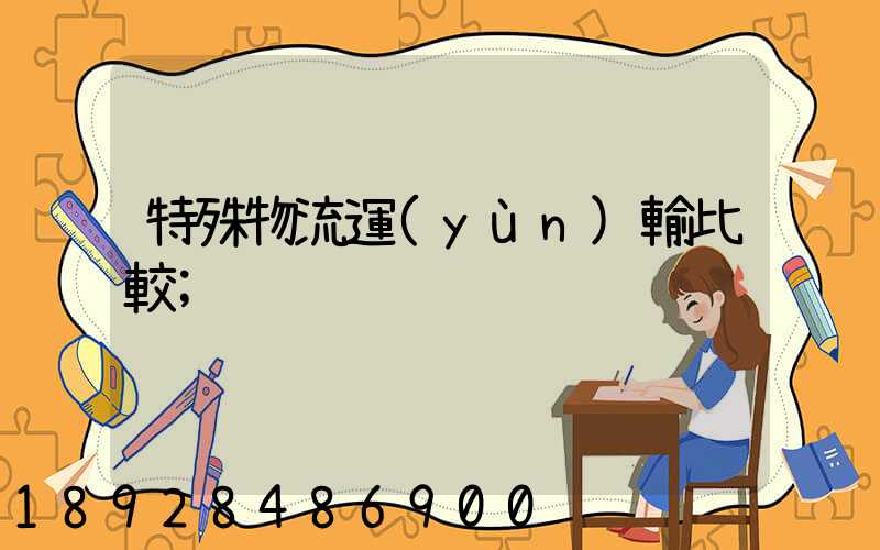 特殊物流運(yùn)輸比較