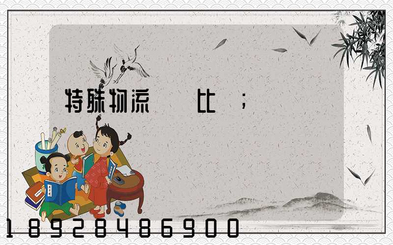 特殊物流運輸比較