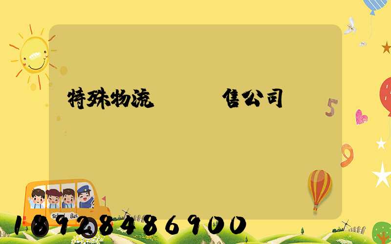特殊物流運輸銷售公司