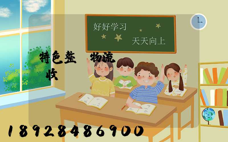 特色整車物流運(yùn)輸收費(fèi)