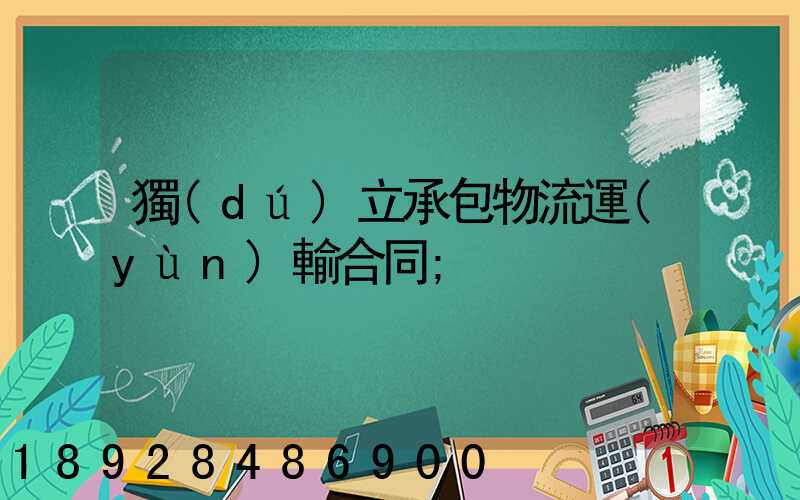 獨(dú)立承包物流運(yùn)輸合同