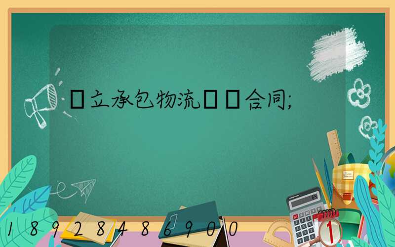 獨立承包物流運輸合同