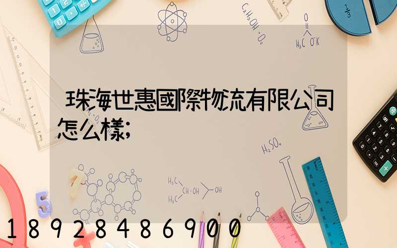 珠海世惠國際物流有限公司怎么樣