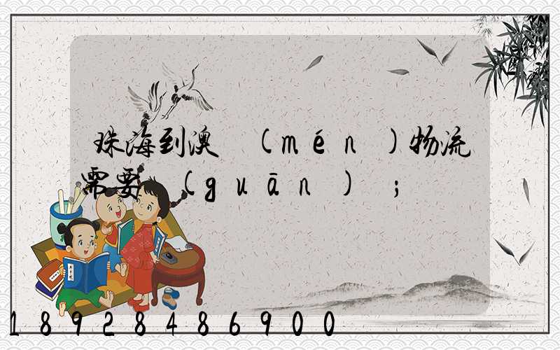 珠海到澳門(mén)物流需要關(guān)稅