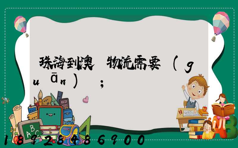珠海到澳門物流需要關(guān)稅