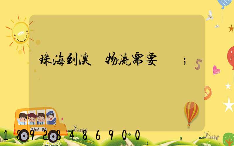 珠海到澳門物流需要關稅