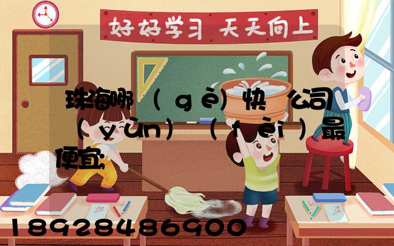 珠海哪個(gè)快遞公司運(yùn)費(fèi)最便宜
