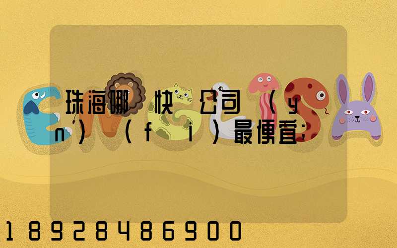 珠海哪個快遞公司運(yùn)費(fèi)最便宜