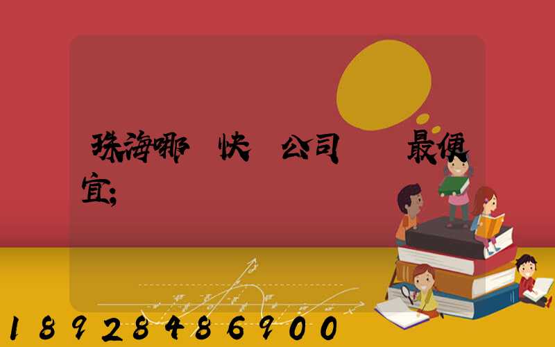 珠海哪個快遞公司運費最便宜