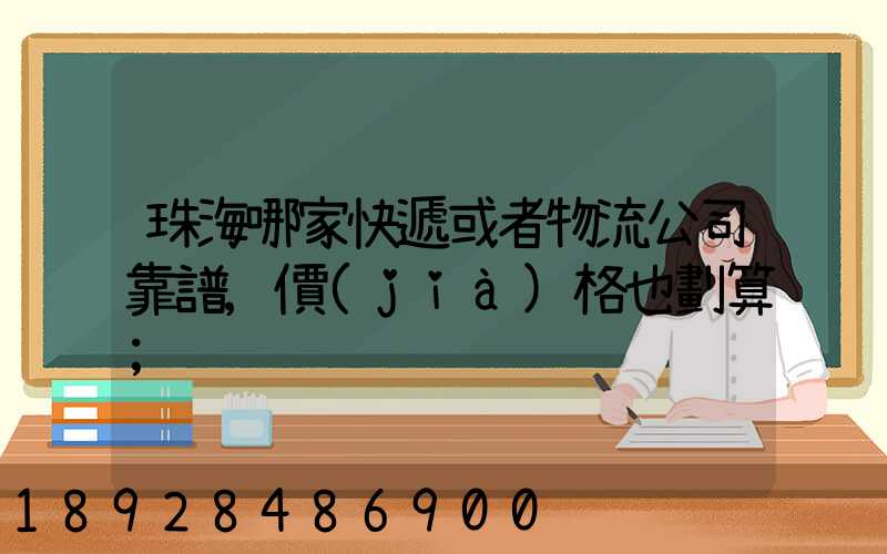 珠海哪家快遞或者物流公司靠譜,價(jià)格也劃算