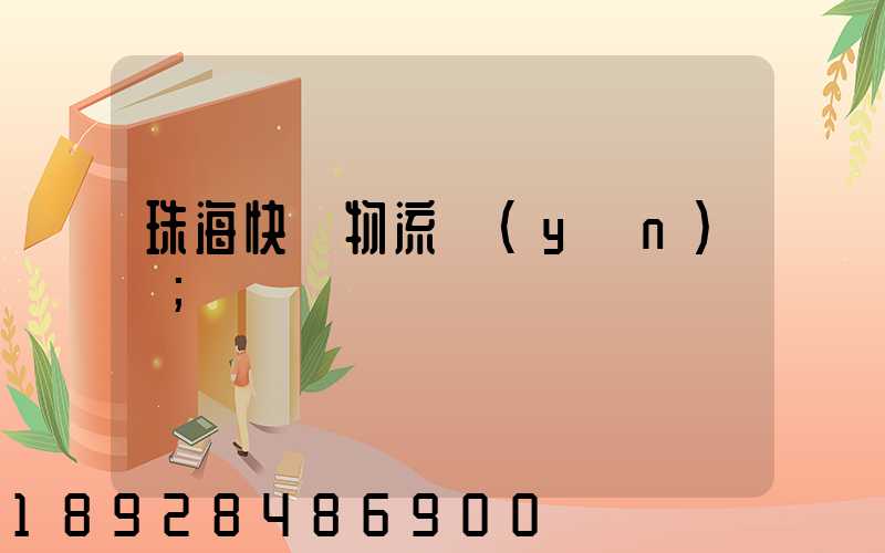 珠海快遞物流運(yùn)輸
