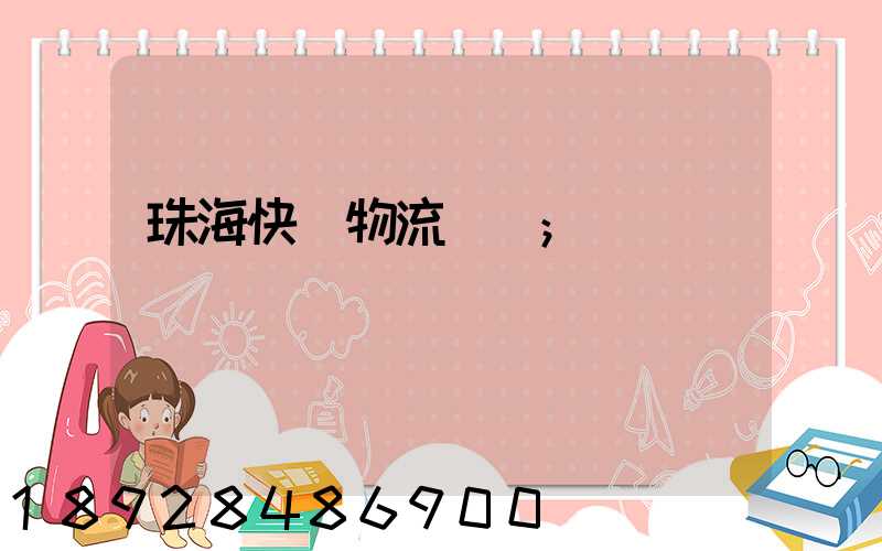 珠海快遞物流運輸