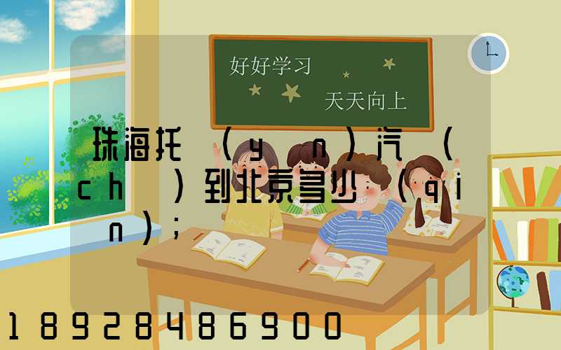 珠海托運(yùn)汽車(chē)到北京多少錢(qián)