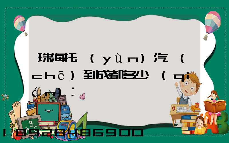 珠海托運(yùn)汽車(chē)到成都多少錢(qián)