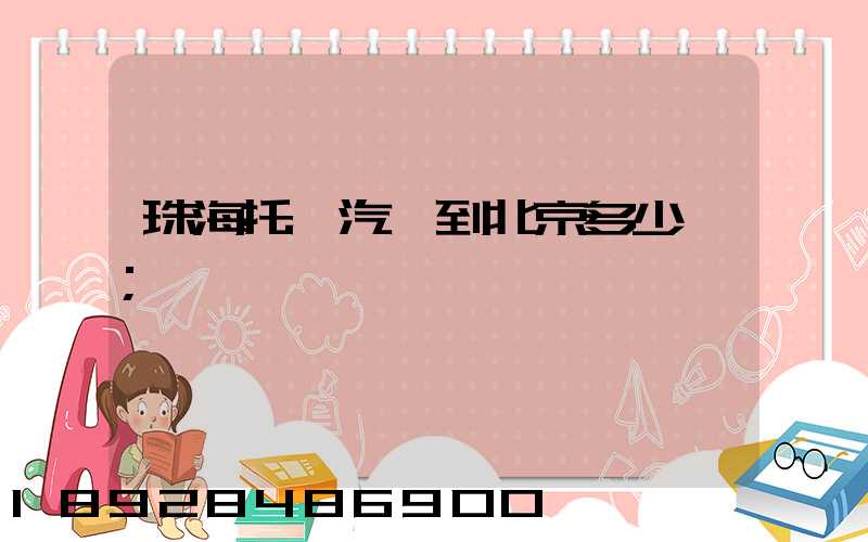 珠海托運汽車到北京多少錢