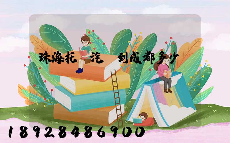 珠海托運汽車到成都多少錢
