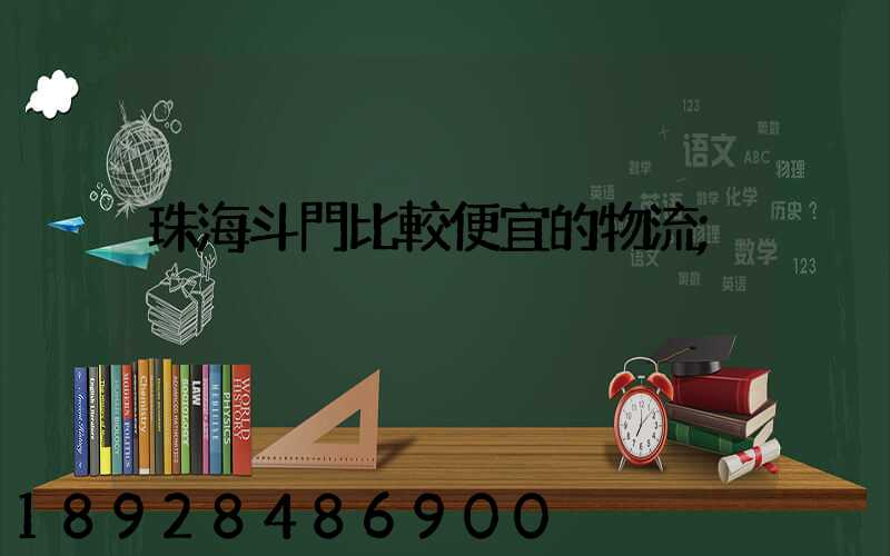 珠海斗門比較便宜的物流
