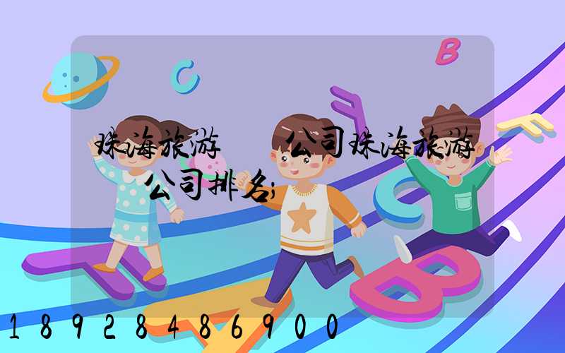 珠海旅游運輸公司珠海旅游運輸公司排名