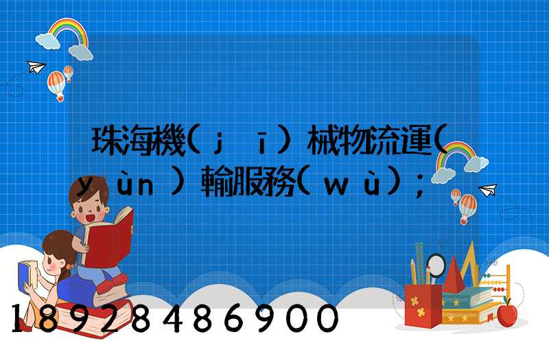 珠海機(jī)械物流運(yùn)輸服務(wù)
