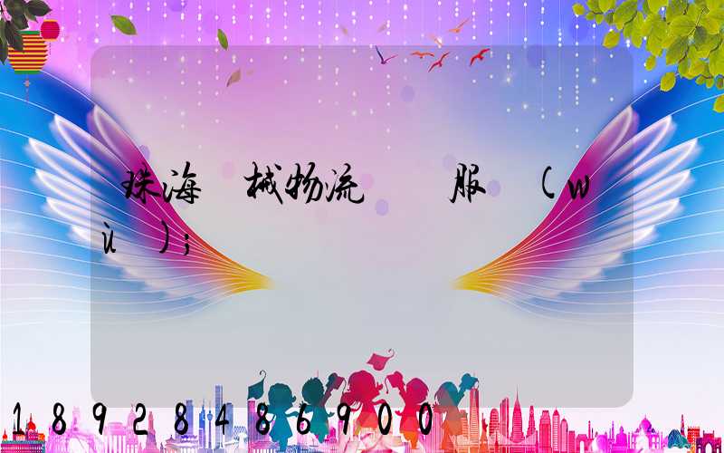 珠海機械物流運輸服務(wù)