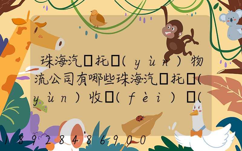珠海汽車托運(yùn)物流公司有哪些珠海汽車托運(yùn)收費(fèi)標(biāo)準(zhǔn)