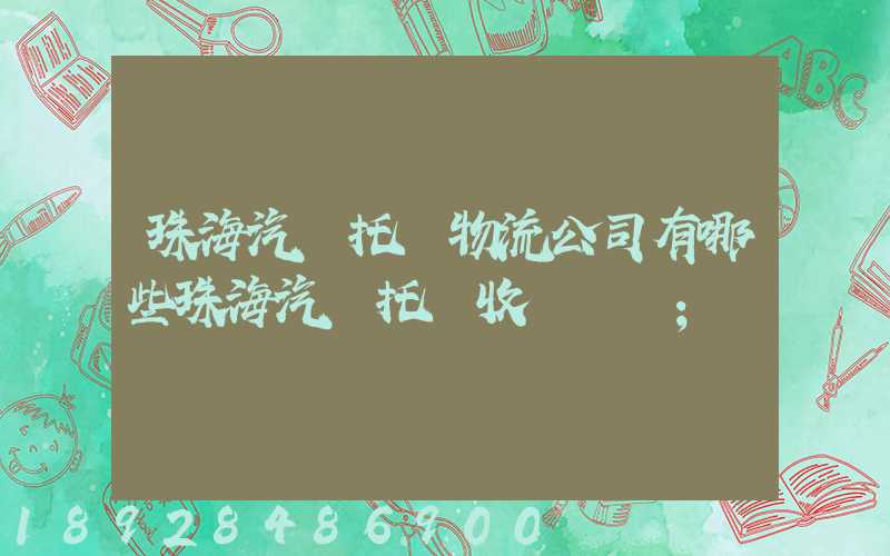 珠海汽車托運物流公司有哪些珠海汽車托運收費標準