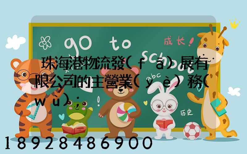 珠海港物流發(fā)展有限公司的主營業(yè)務(wù)