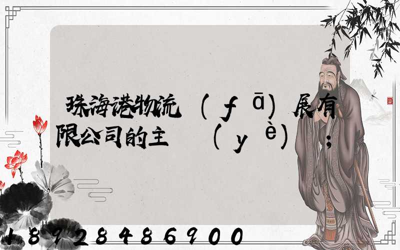 珠海港物流發(fā)展有限公司的主營業(yè)務