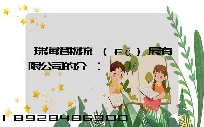 珠海港物流發(fā)展有限公司的介紹