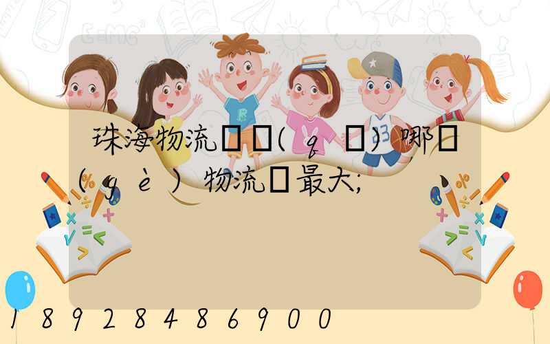 珠海物流園區(qū)哪個(gè)物流園最大