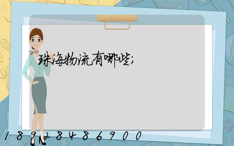 珠海物流有哪些