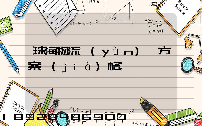 珠海物流運(yùn)輸方案價(jià)格