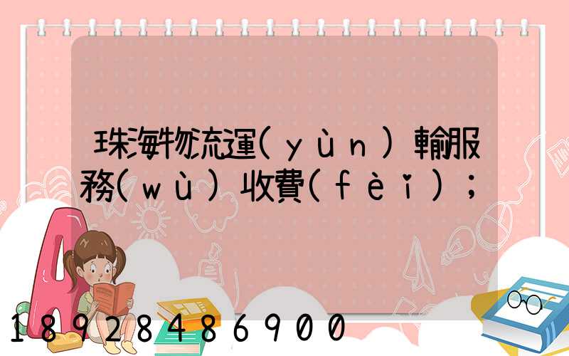 珠海物流運(yùn)輸服務(wù)收費(fèi)