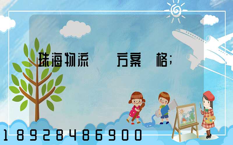 珠海物流運輸方案價格