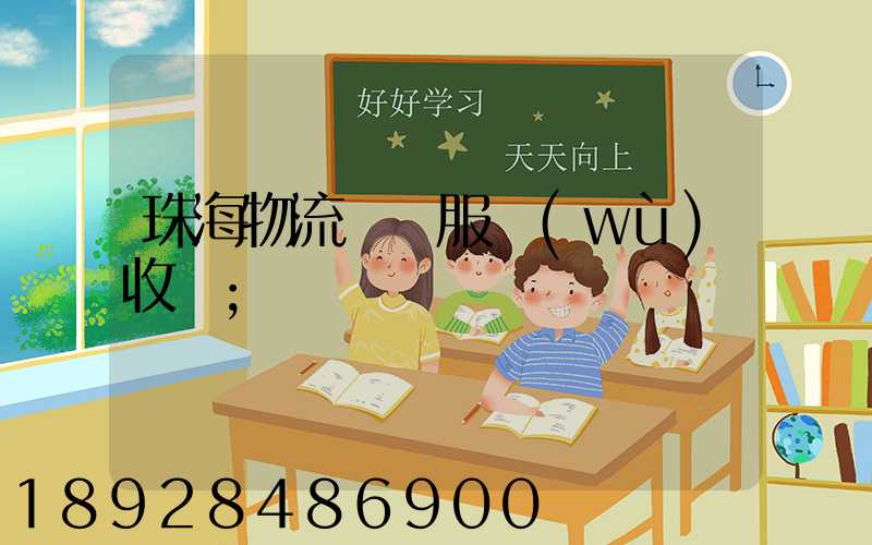 珠海物流運輸服務(wù)收費