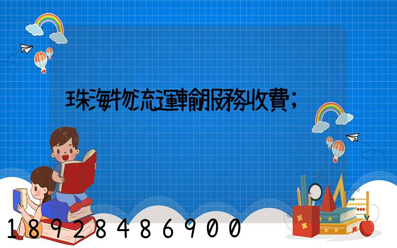 珠海物流運輸服務收費