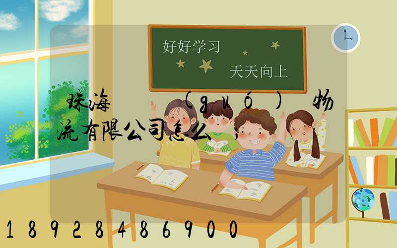 珠海眾樂國(guó)際物流有限公司怎么樣