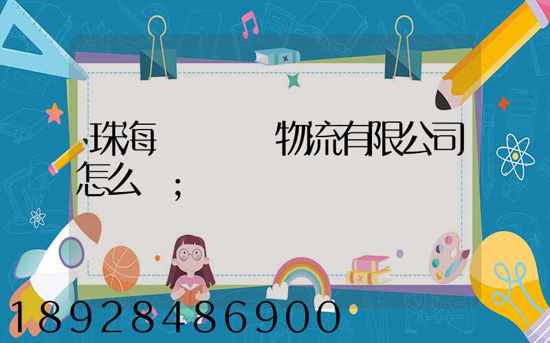 珠海眾樂國際物流有限公司怎么樣