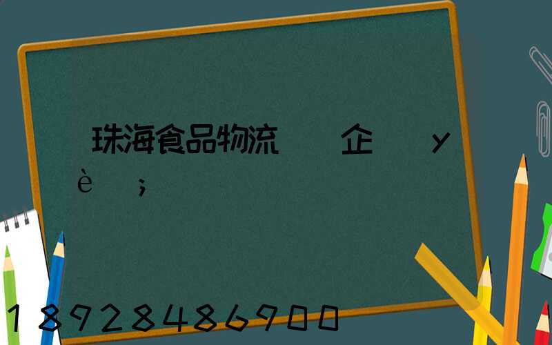珠海食品物流運輸企業(yè)