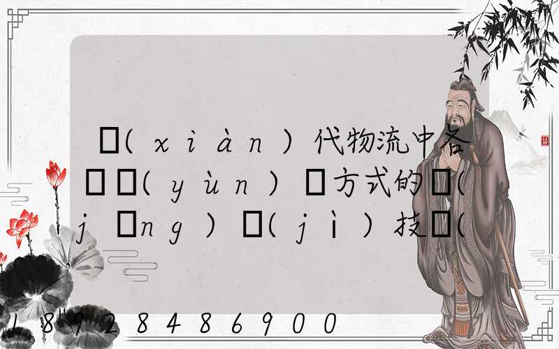 現(xiàn)代物流中各種運(yùn)輸方式的經(jīng)濟(jì)技術(shù)特征