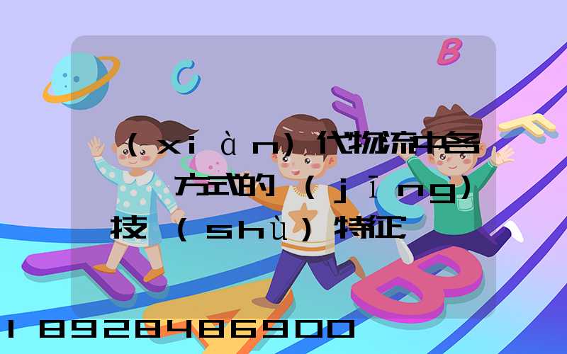 現(xiàn)代物流中各種運輸方式的經(jīng)濟技術(shù)特征