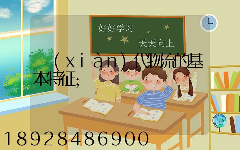 現(xiàn)代物流的基本特征