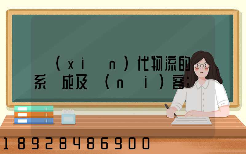 現(xiàn)代物流的體系構成及內(nèi)容