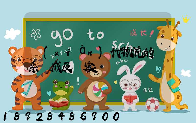 現(xiàn)代物流的體系構成及內容