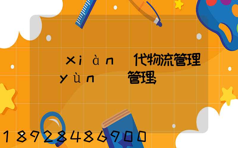 現(xiàn)代物流管理運(yùn)輸管理