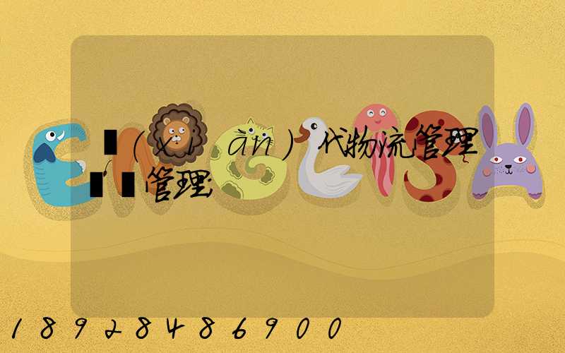 現(xiàn)代物流管理運輸管理
