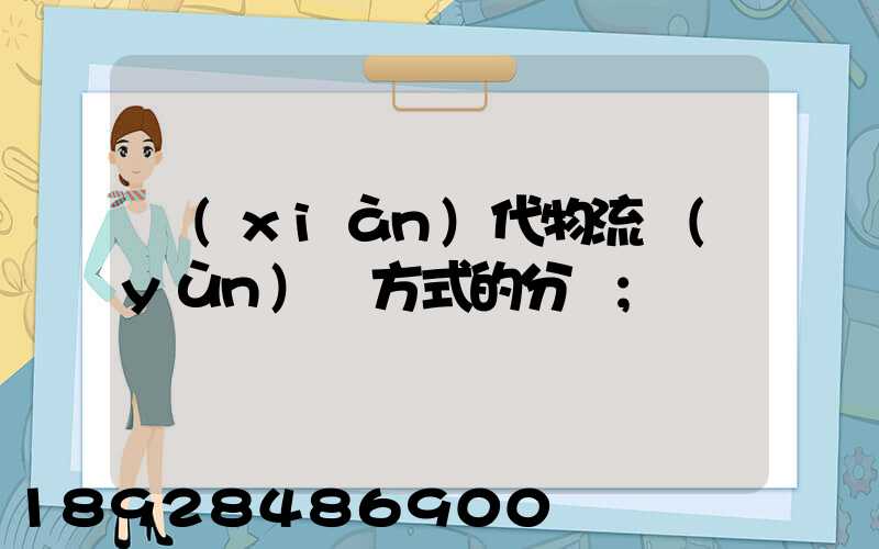現(xiàn)代物流運(yùn)輸方式的分類