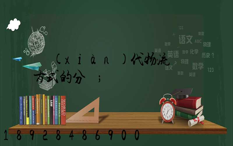 現(xiàn)代物流運輸方式的分類