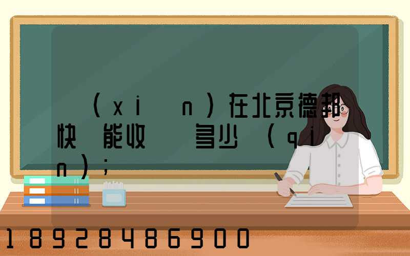 現(xiàn)在北京德邦快遞能收貨嗎多少錢(qián)