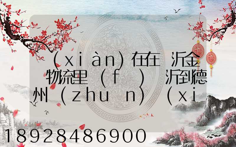 現(xiàn)在在臨沂金蘭物流里發(fā)臨沂到德州專(zhuān)線(xiàn)不掙錢(qián)么